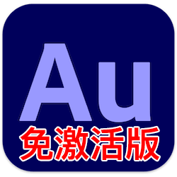 Adobe Audition 2021 for Mac v14.2.0 中文免激活版下载 Au音频编辑软件