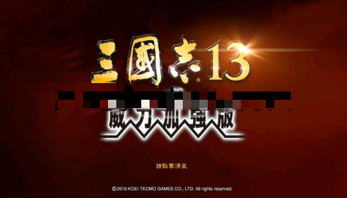 三国志13 for Mac v1.0 威力加强 中文移植版