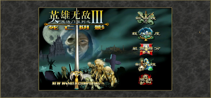 英雄无敌3 死亡阴影 Heroes 3 for Mac 中文移植版下载 策略游戏