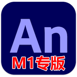 Adobe Animate 2021 M1 芯片版 v21.0.7 中文免激活版下载 An动画设计制作软件
