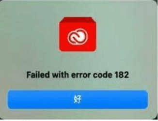 Mac安装Adobe软件错误代码182 的解决方法