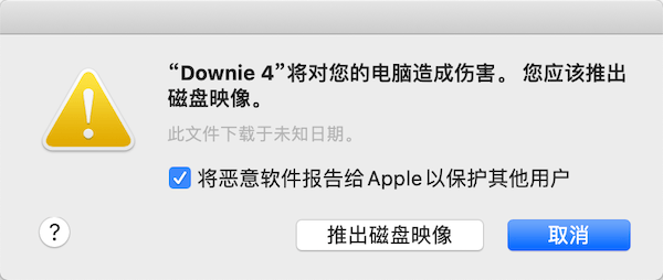 Mac 10.15 提示：“XXXX”将对您的电脑造成伤害。 您应该推出磁盘映像。怎么解决？